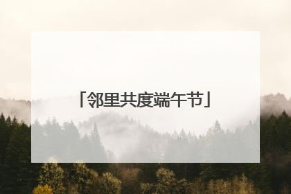 邻里共度端午节